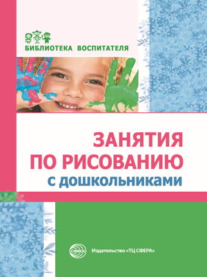 cover image of Занятия по рисованию с дошкольниками